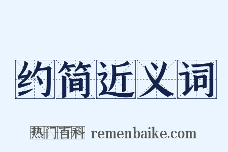 约简近义词是什么意思的图片